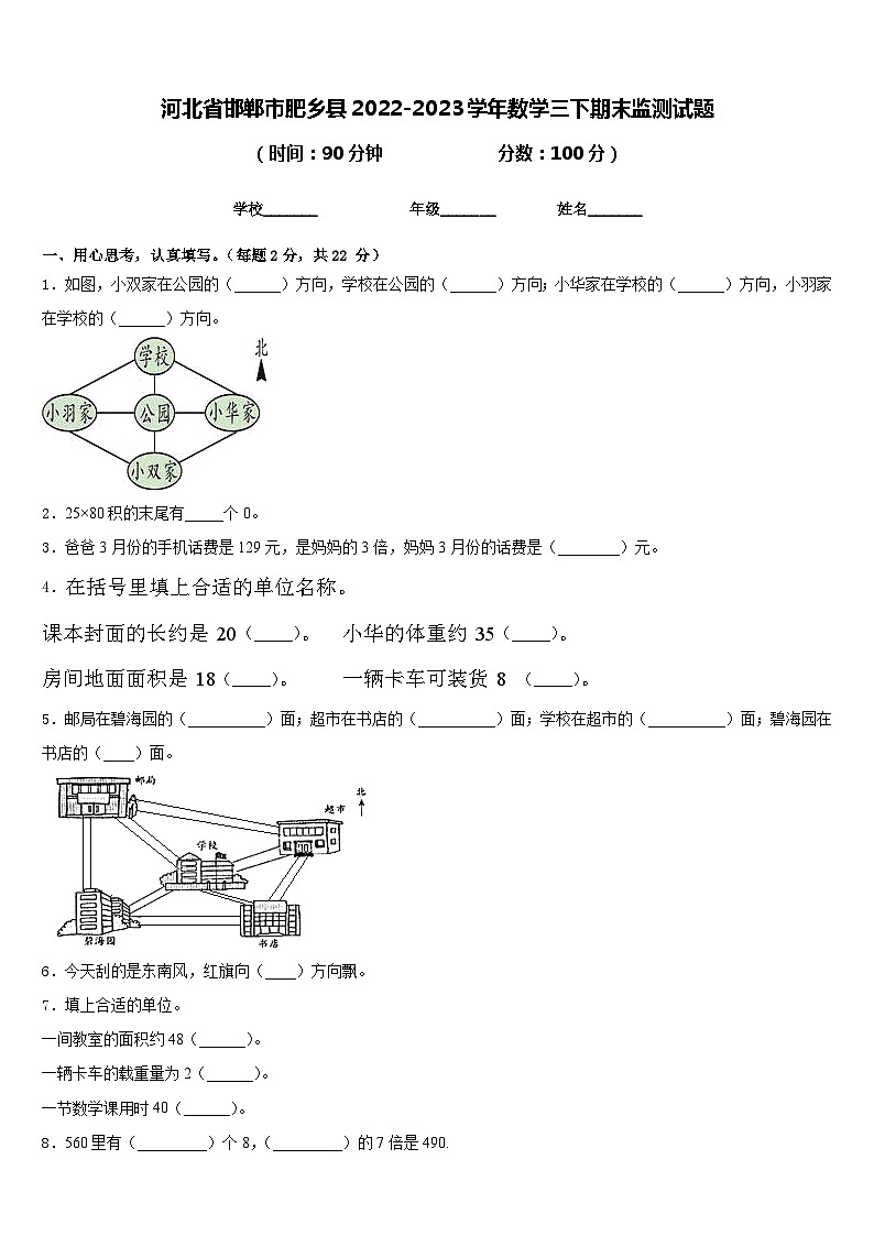 河北省邯郸市肥乡县2022-2023学年数学三下期末监测试题含答案第1页