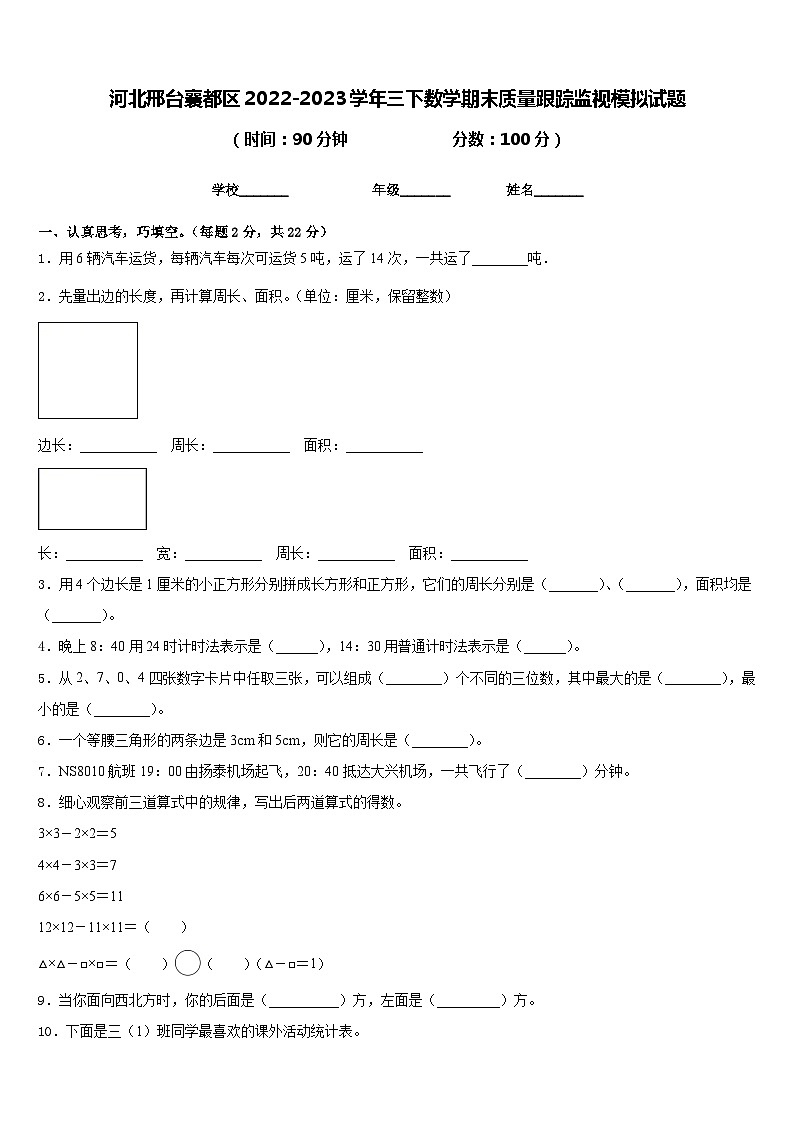 河北邢台襄都区2022-2023学年三下数学期末质量跟踪监视模拟试题含答案第1页