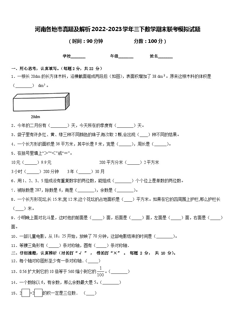 河南各地市真题及解析2022-2023学年三下数学期末联考模拟试题含答案第1页