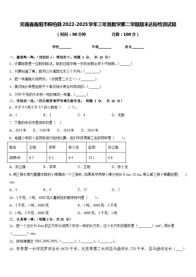 河南省南阳市桐柏县2022-2023学年三年级数学第二学期期末达标检测试题含答案第1页