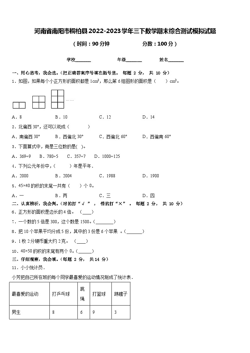 河南省南阳市桐柏县2022-2023学年三下数学期末综合测试模拟试题含答案第1页