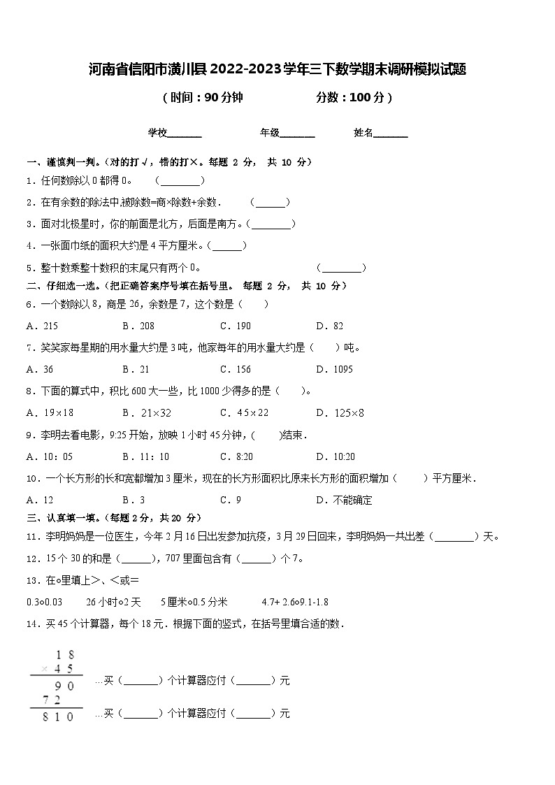 河南省信阳市潢川县2022-2023学年三下数学期末调研模拟试题含答案第1页