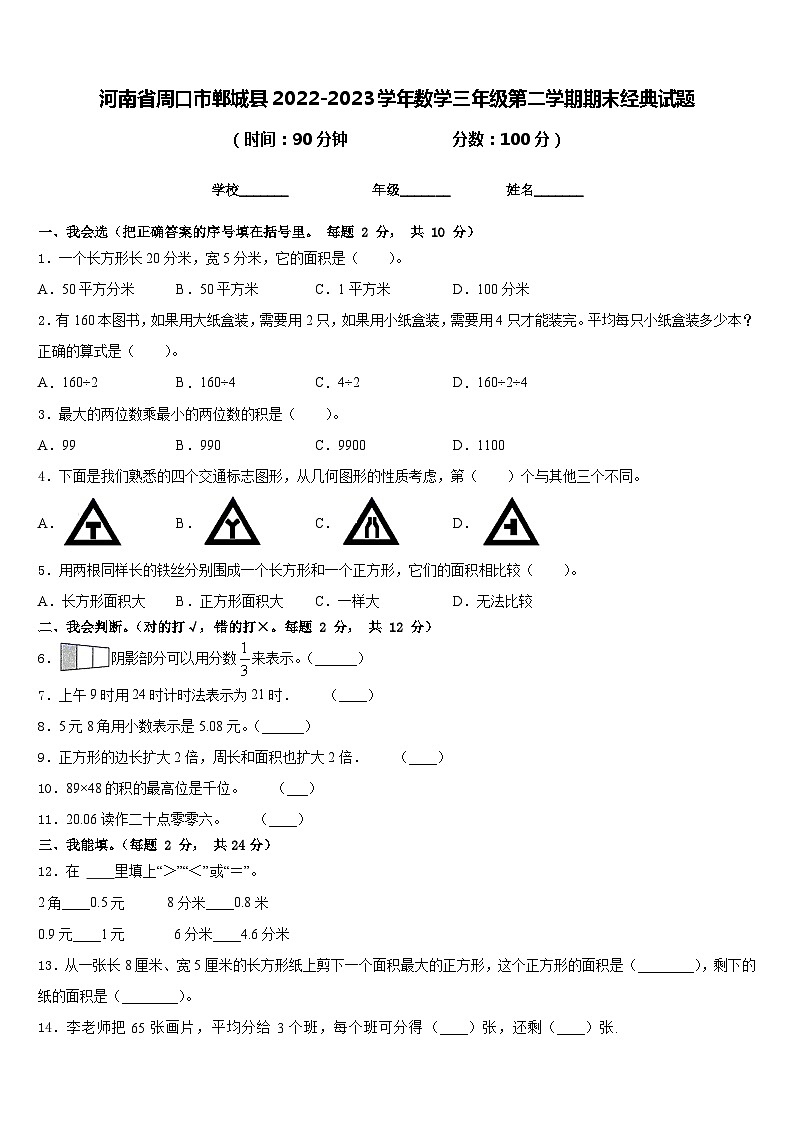 河南省周口市郸城县2022-2023学年数学三年级第二学期期末经典试题含答案第1页