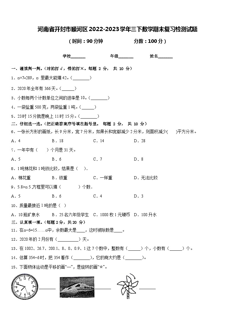 河南省开封市顺河区2022-2023学年三下数学期末复习检测试题含答案第1页