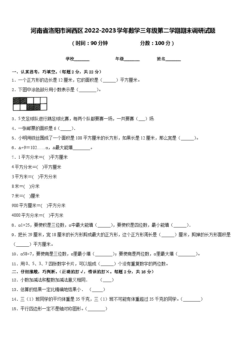 河南省洛阳市涧西区2022-2023学年数学三年级第二学期期末调研试题含答案第1页