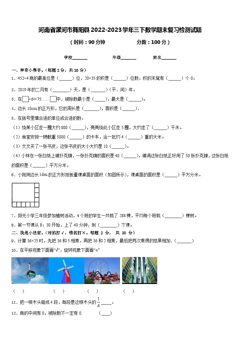 河南省漯河市舞阳县2022-2023学年三下数学期末复习检测试题含答案第1页
