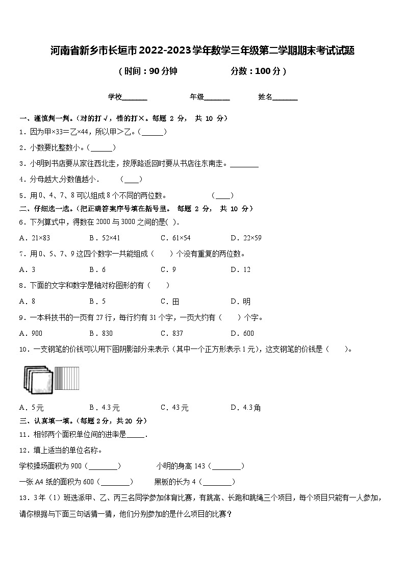 河南省新乡市长垣市2022-2023学年数学三年级第二学期期末考试试题含答案01