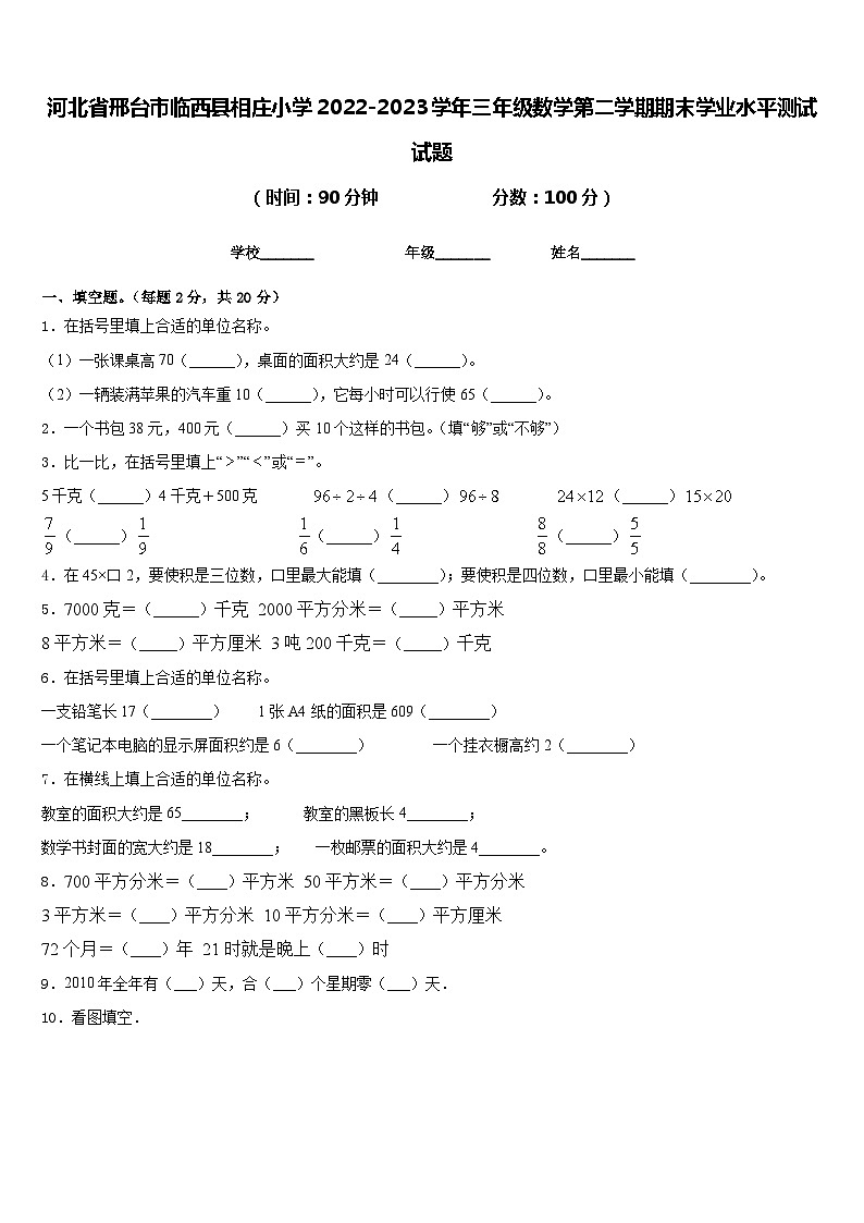 河北省邢台市临西县相庄小学2022-2023学年三年级数学第二学期期末学业水平测试试题含答案第1页