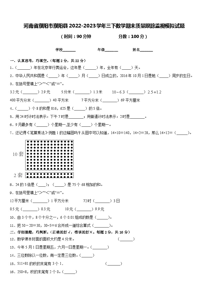 河南省濮阳市濮阳县2022-2023学年三下数学期末质量跟踪监视模拟试题含答案第1页