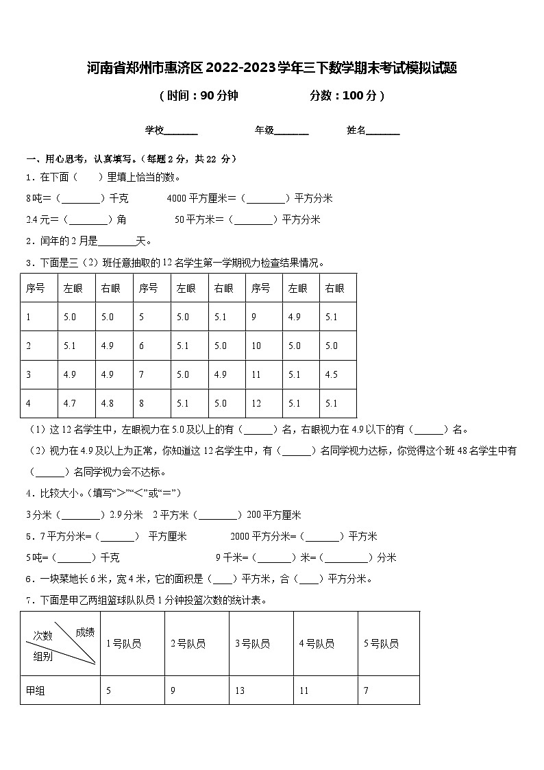 河南省郑州市惠济区2022-2023学年三下数学期末考试模拟试题含答案01