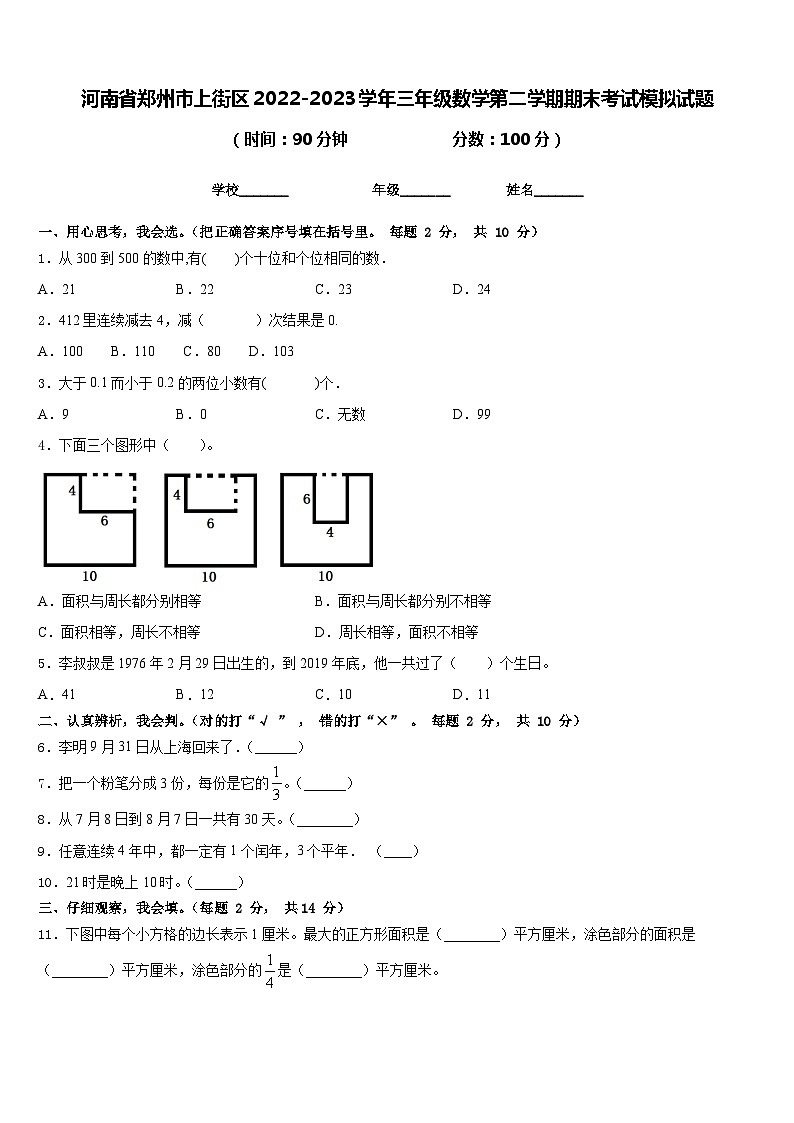 河南省郑州市上街区2022-2023学年三年级数学第二学期期末考试模拟试题含答案第1页