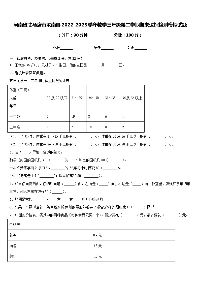 河南省驻马店市汝南县2022-2023学年数学三年级第二学期期末达标检测模拟试题含答案01