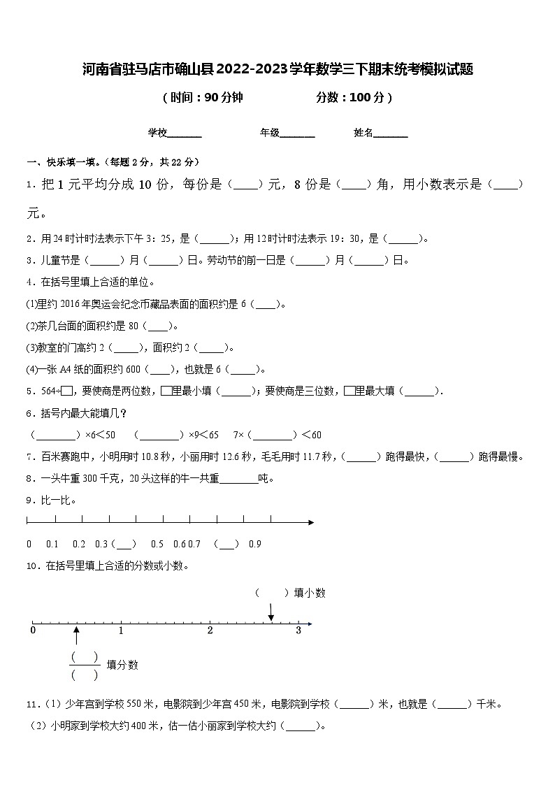 河南省驻马店市确山县2022-2023学年数学三下期末统考模拟试题含答案01