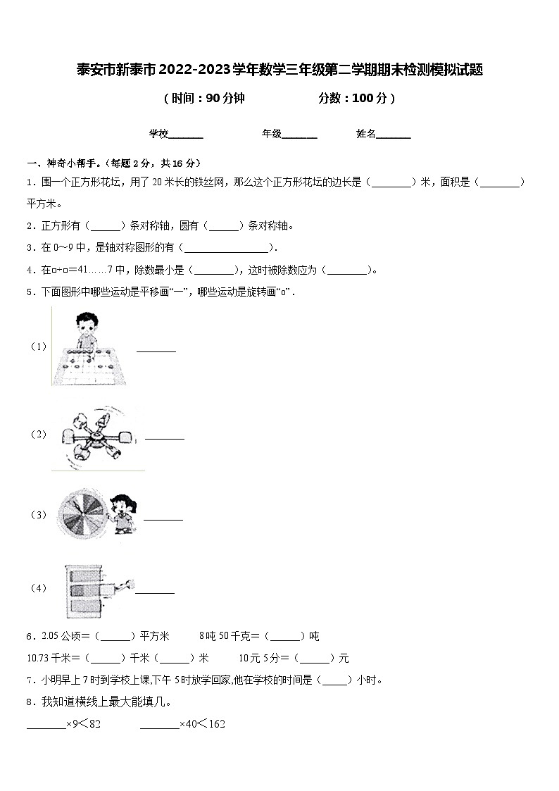 泰安市新泰市2022-2023学年数学三年级第二学期期末检测模拟试题含答案01