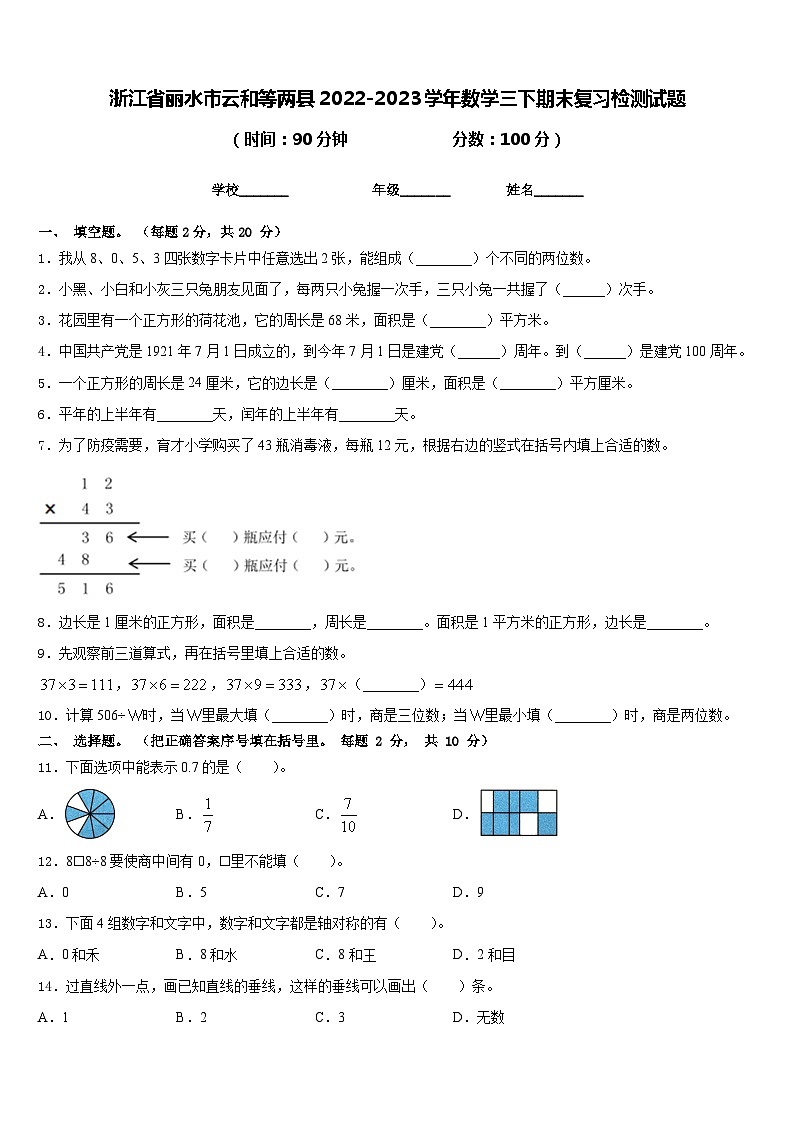 浙江省丽水市云和等两县2022-2023学年数学三下期末复习检测试题含答案第1页