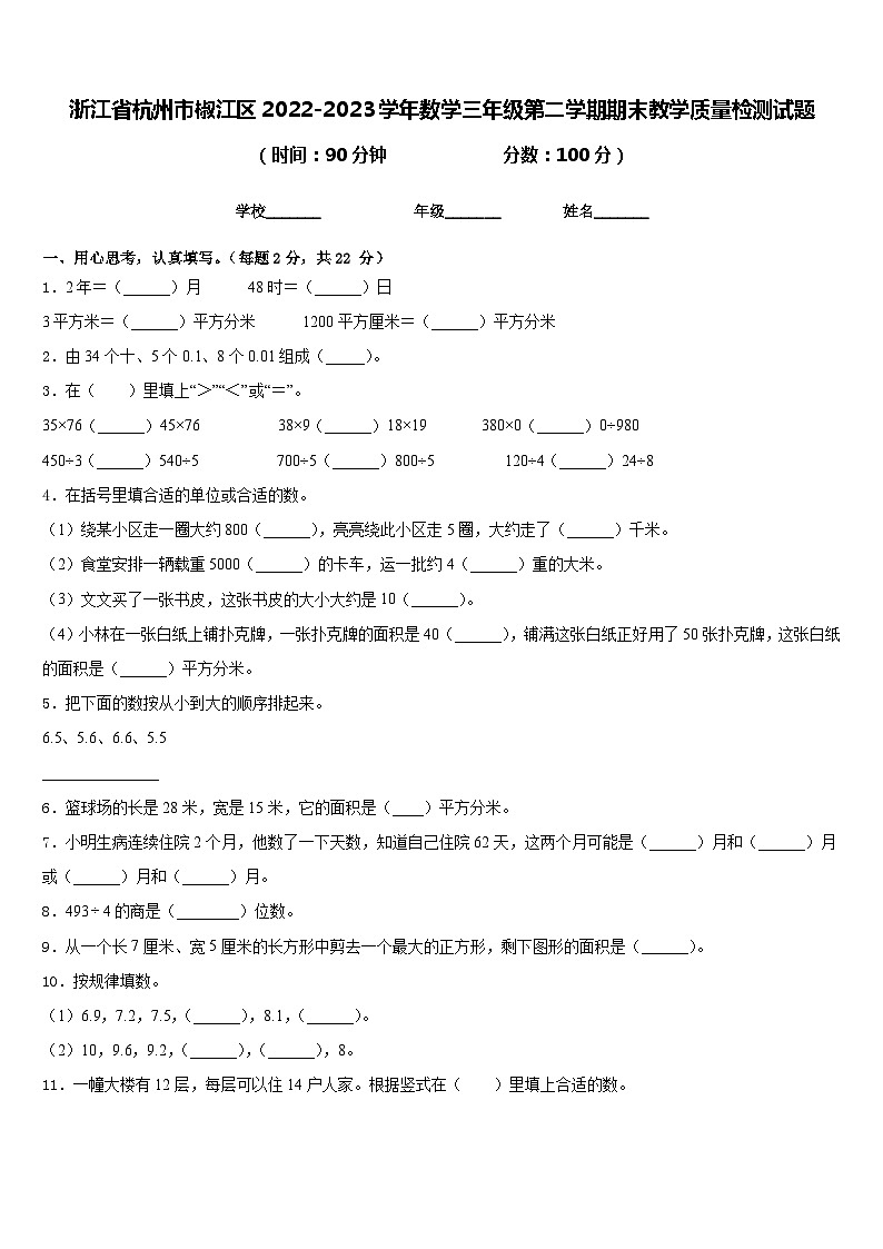 浙江省杭州市椒江区2022-2023学年数学三年级第二学期期末教学质量检测试题含答案01