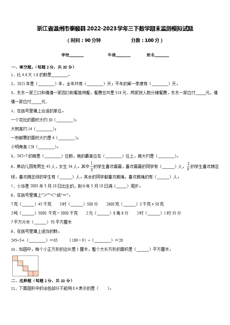 浙江省温州市泰顺县2022-2023学年三下数学期末监测模拟试题含答案第1页