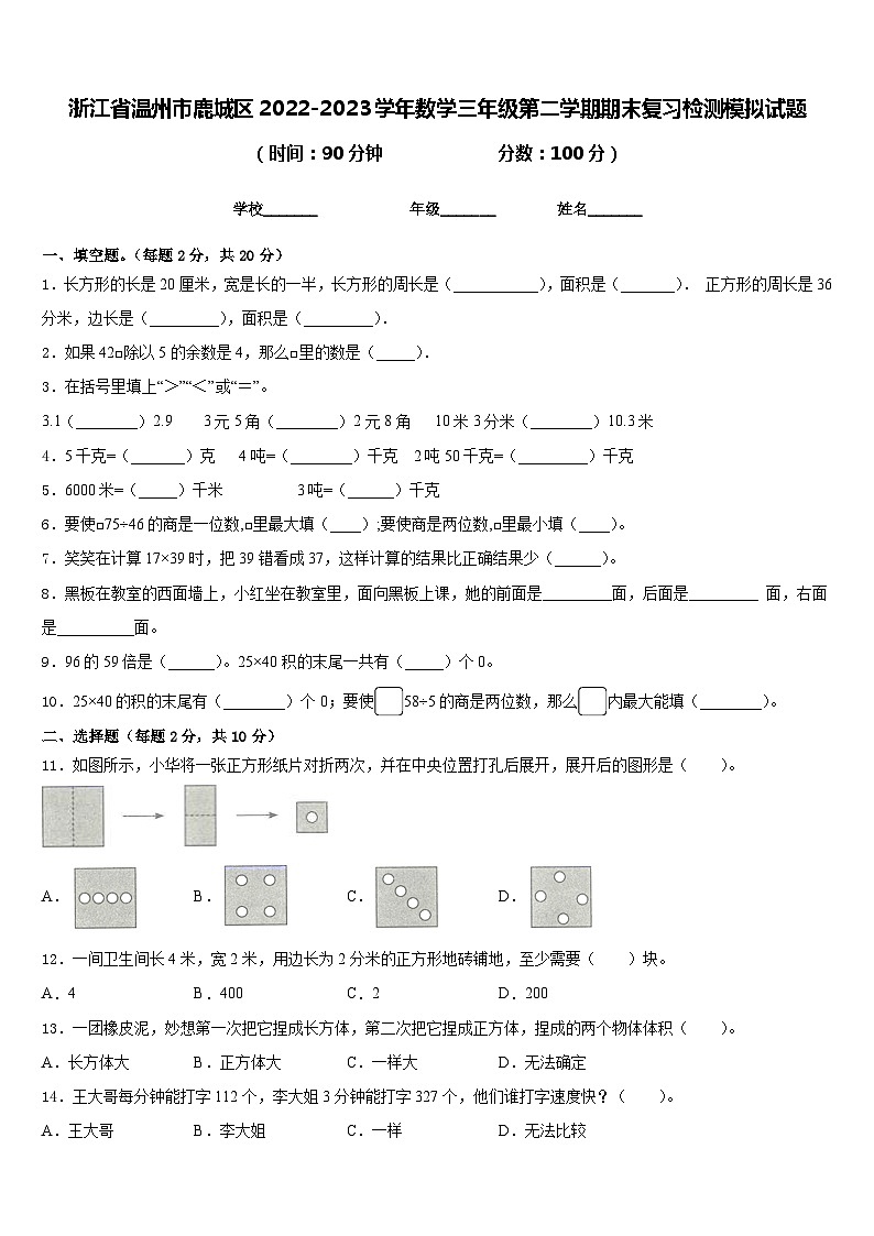 浙江省温州市鹿城区2022-2023学年数学三年级第二学期期末复习检测模拟试题含答案第1页