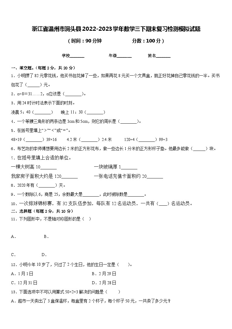 浙江省温州市洞头县2022-2023学年数学三下期末复习检测模拟试题含答案第1页