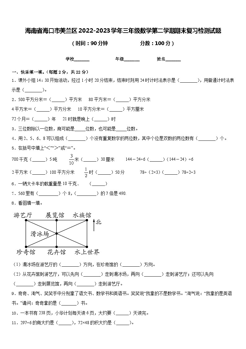 海南省海口市美兰区2022-2023学年三年级数学第二学期期末复习检测试题含答案第1页