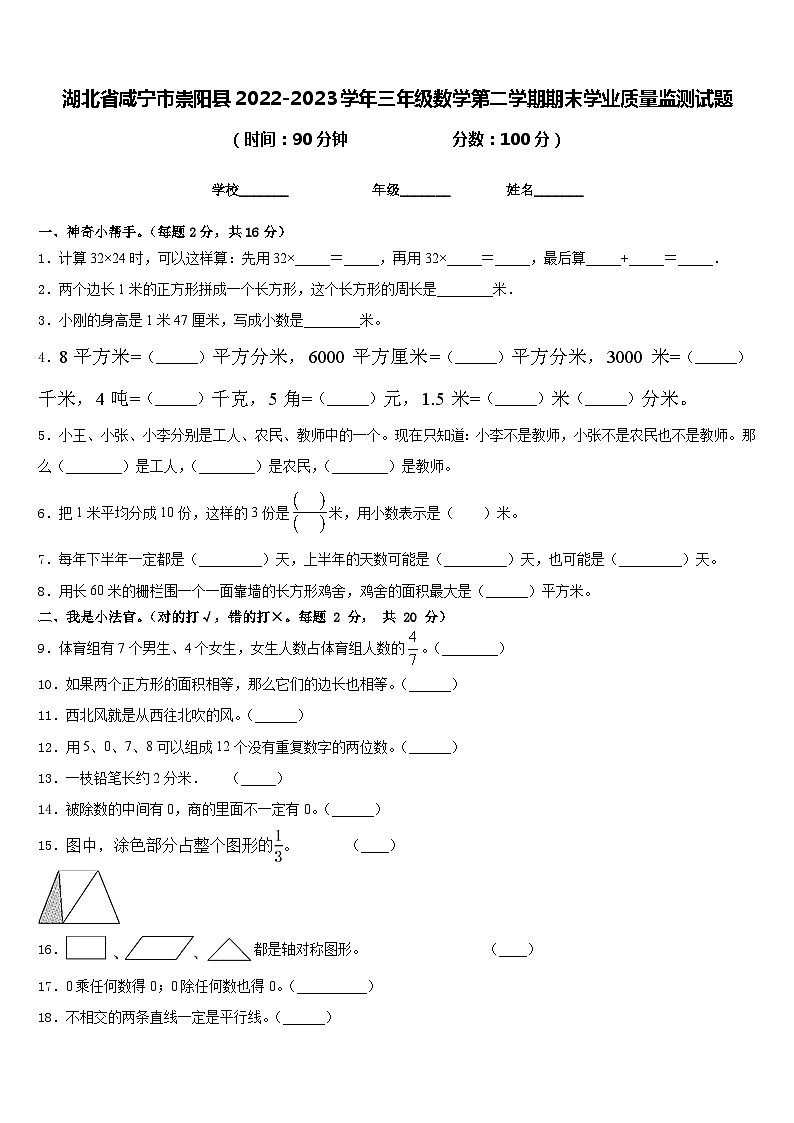湖北省咸宁市崇阳县2022-2023学年三年级数学第二学期期末学业质量监测试题含答案第1页