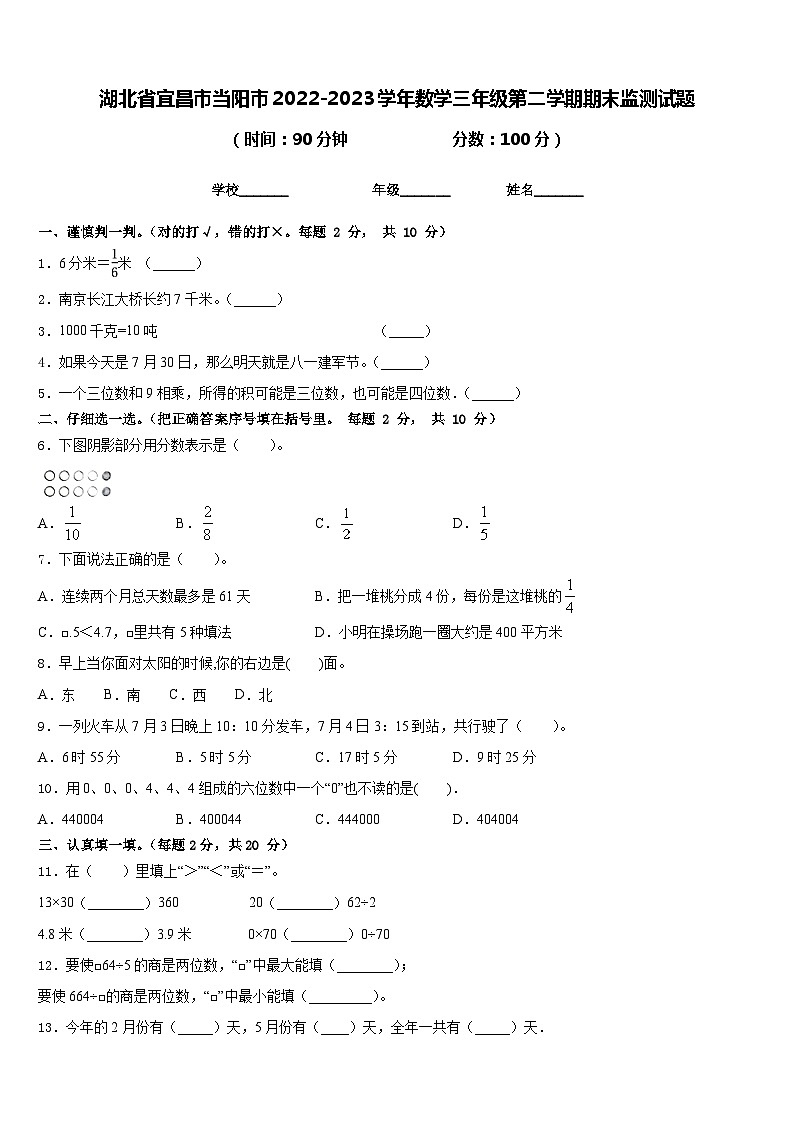 湖北省宜昌市当阳市2022-2023学年数学三年级第二学期期末监测试题含答案第1页