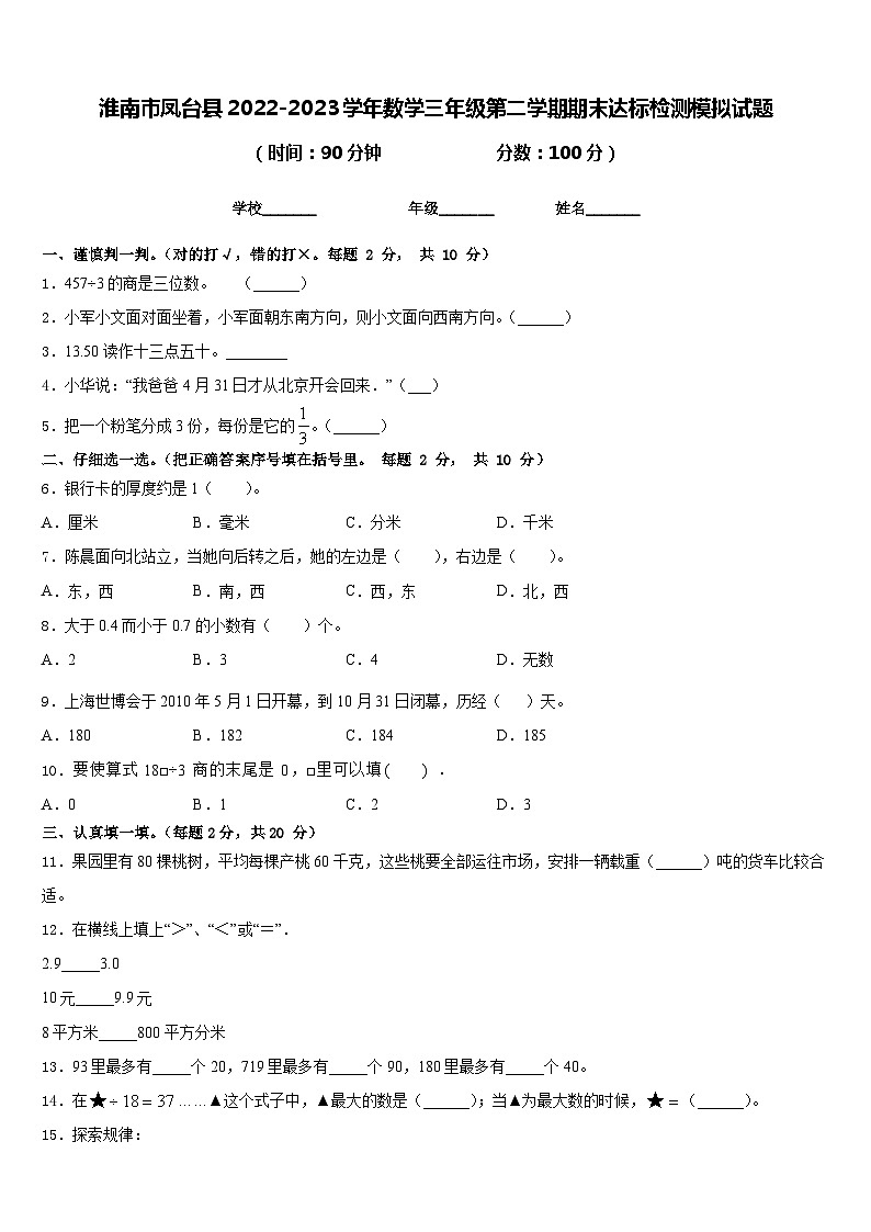淮南市凤台县2022-2023学年数学三年级第二学期期末达标检测模拟试题含答案第1页