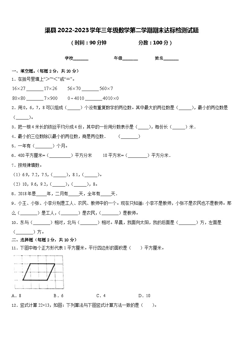 渠县2022-2023学年三年级数学第二学期期末达标检测试题含答案第1页