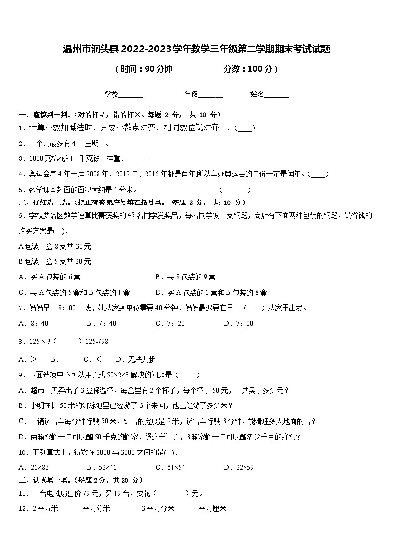 温州市洞头县2022-2023学年数学三年级第二学期期末考试试题含答案第1页