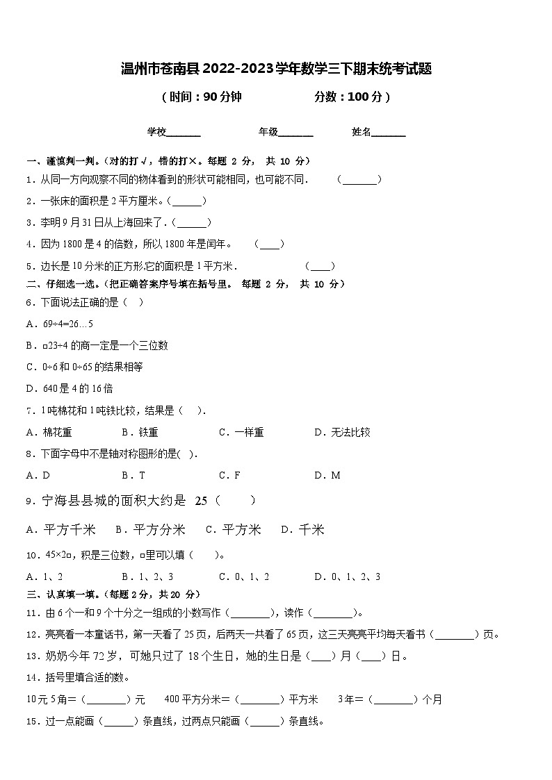 温州市苍南县2022-2023学年数学三下期末统考试题含答案01