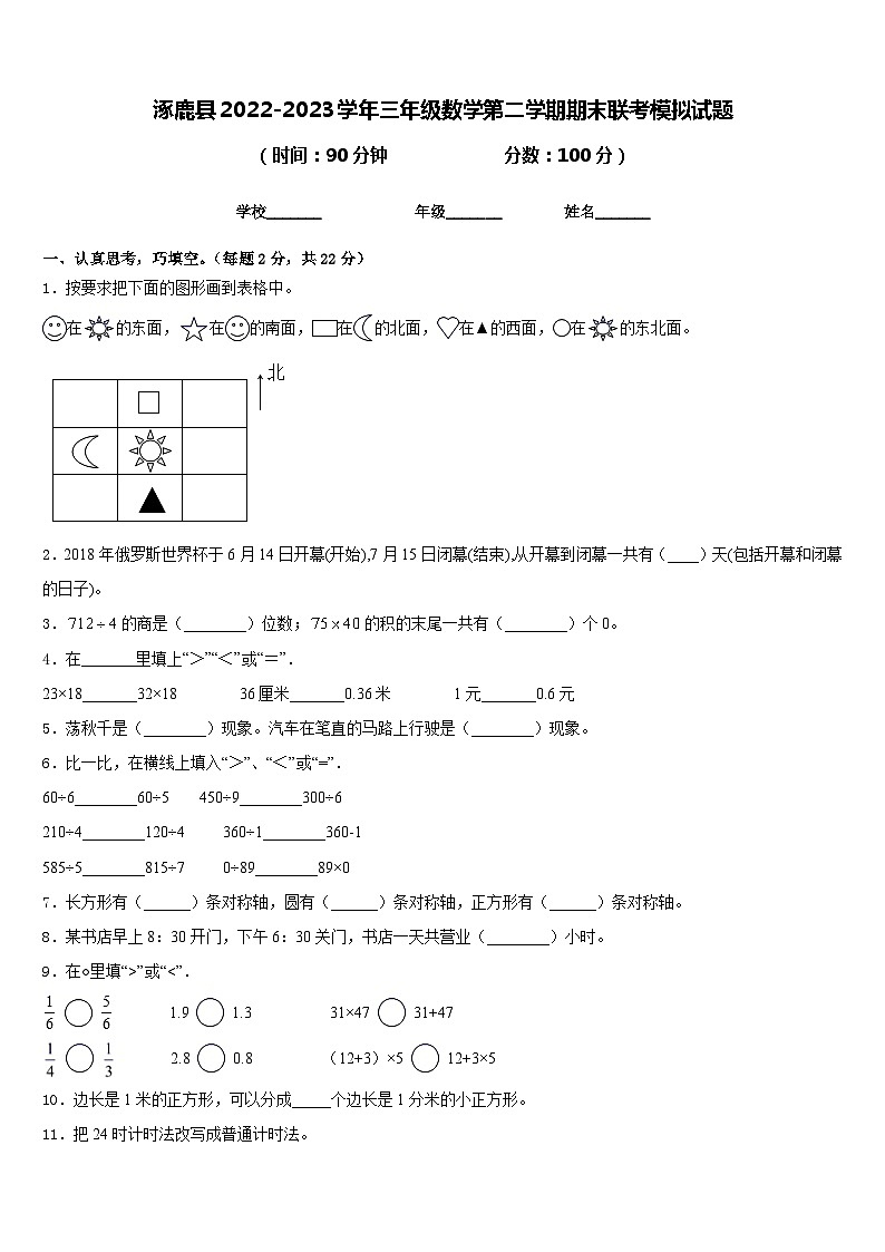 涿鹿县2022-2023学年三年级数学第二学期期末联考模拟试题含答案第1页