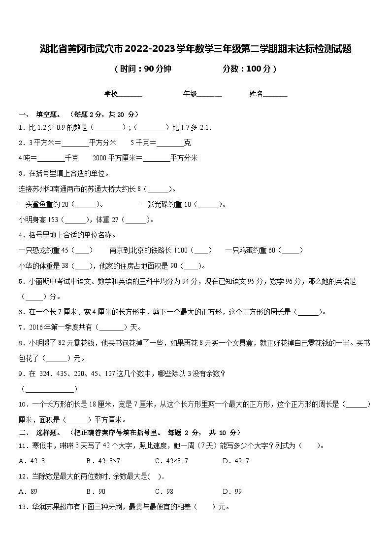 湖北省黄冈市武穴市2022-2023学年数学三年级第二学期期末达标检测试题含答案第1页