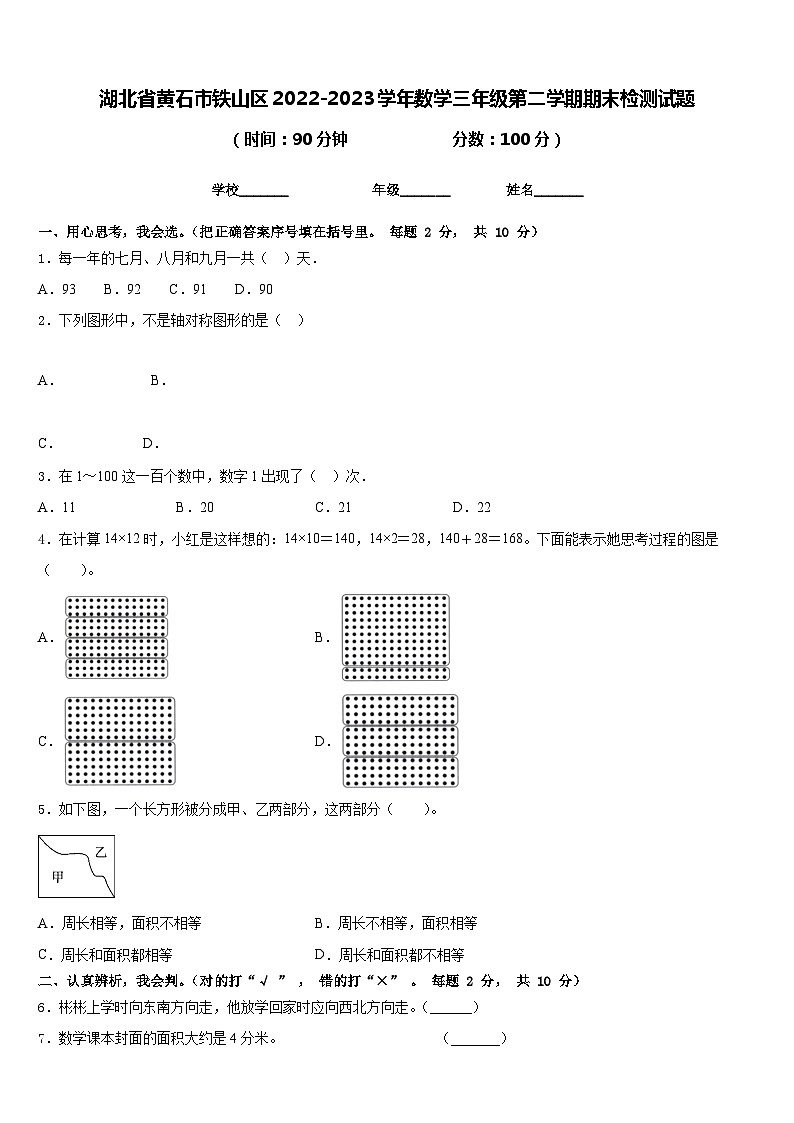 湖北省黄石市铁山区2022-2023学年数学三年级第二学期期末检测试题含答案第1页