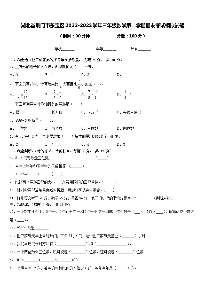 湖北省荆门市东宝区2022-2023学年三年级数学第二学期期末考试模拟试题含答案第1页