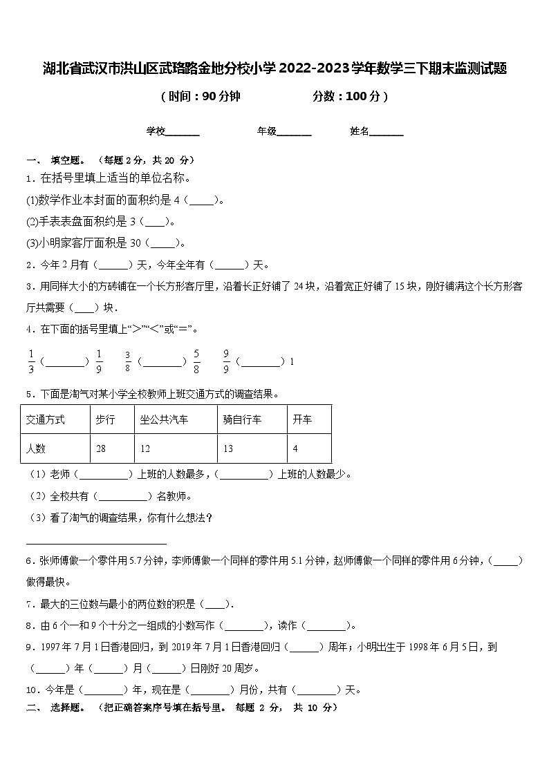 湖北省武汉市洪山区武珞路金地分校小学2022-2023学年数学三下期末监测试题含答案01