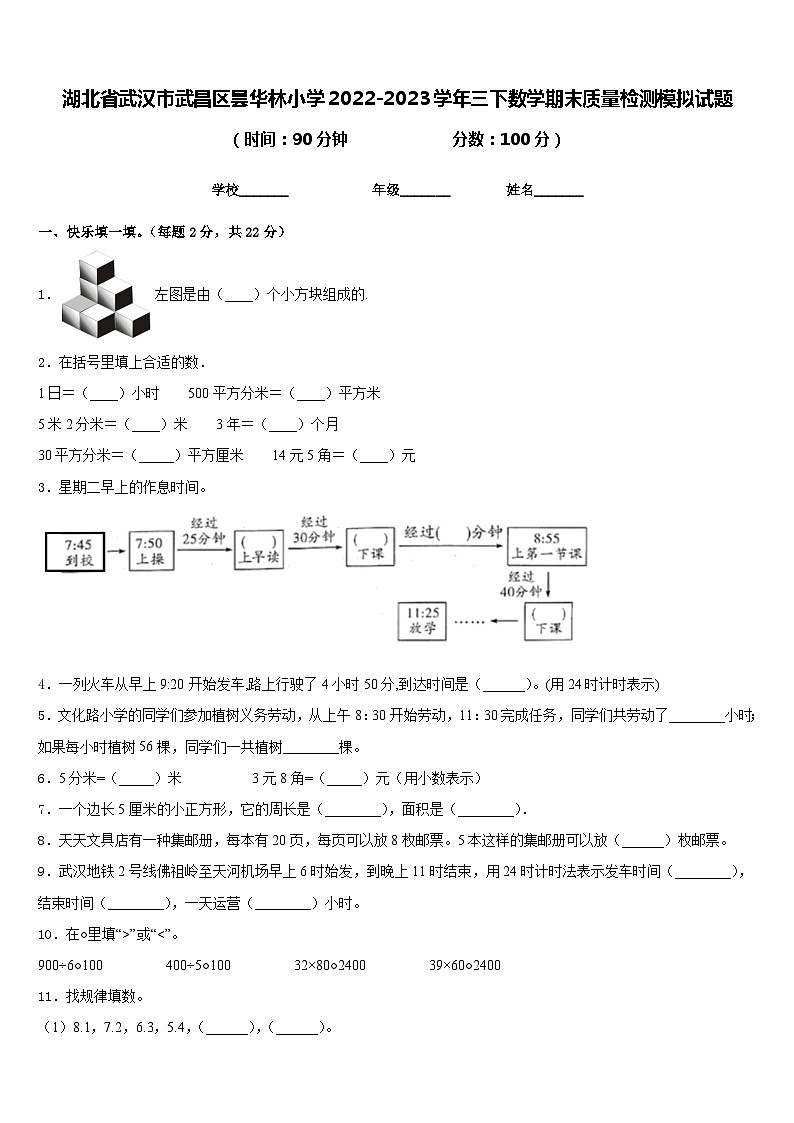 湖北省武汉市武昌区昙华林小学2022-2023学年三下数学期末质量检测模拟试题含答案01
