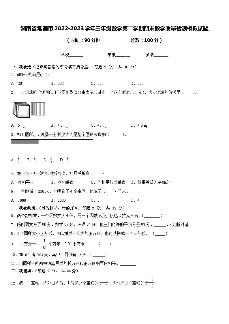 湖南省常德市2022-2023学年三年级数学第二学期期末教学质量检测模拟试题含答案第1页