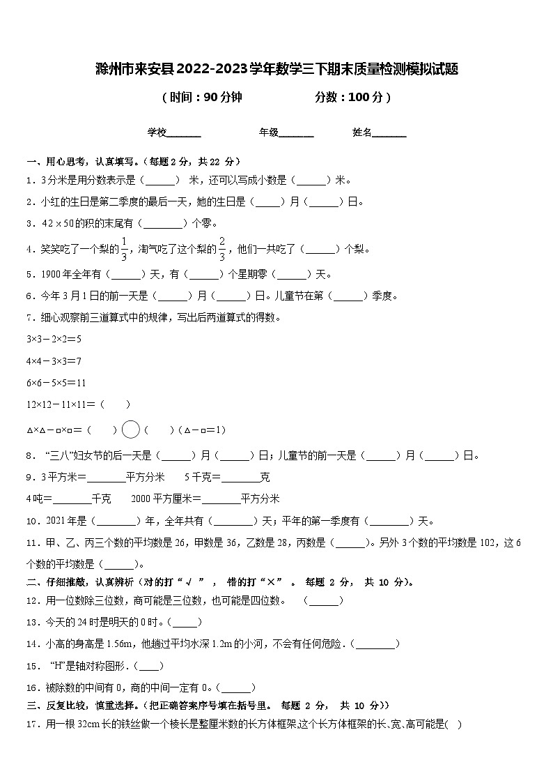 滁州市来安县2022-2023学年数学三下期末质量检测模拟试题含答案第1页