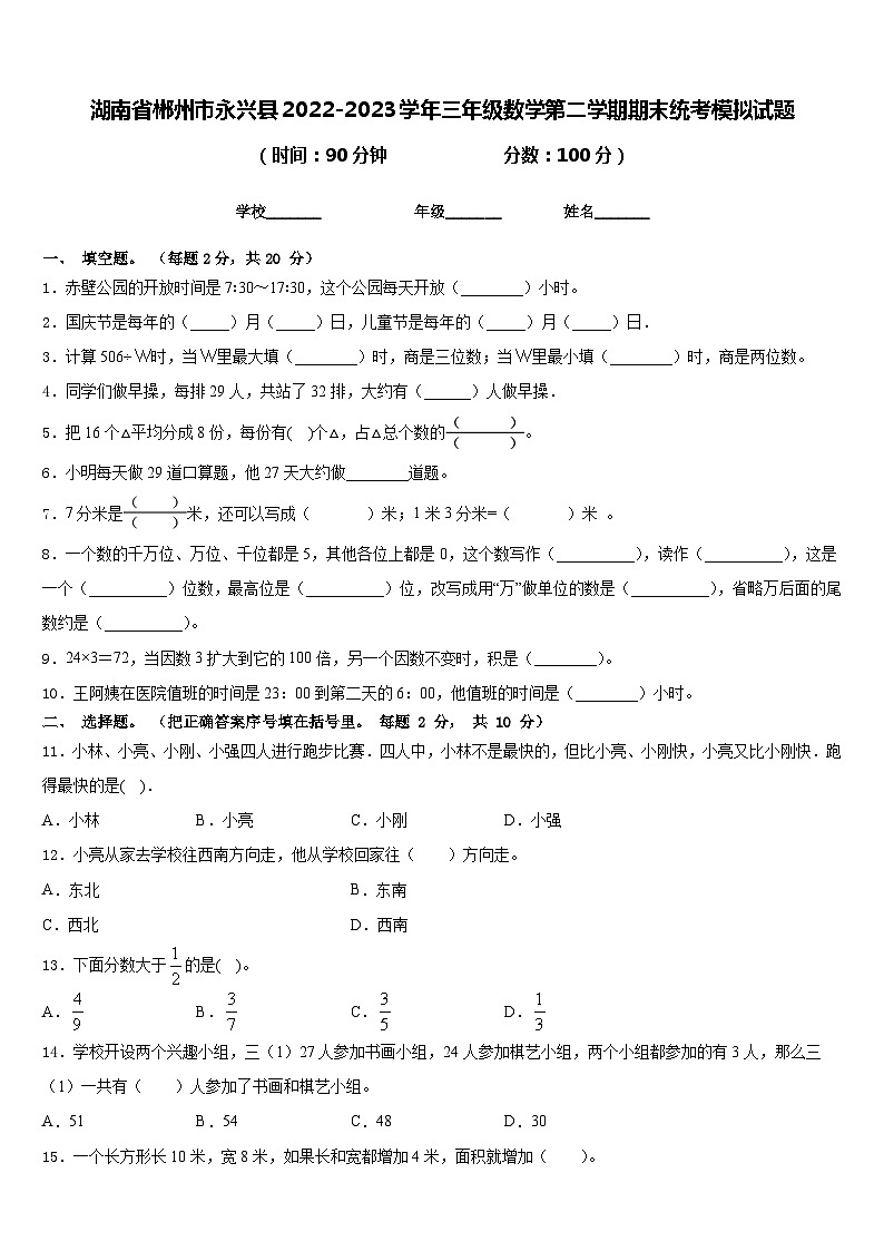 湖南省郴州市永兴县2022-2023学年三年级数学第二学期期末统考模拟试题含答案第1页