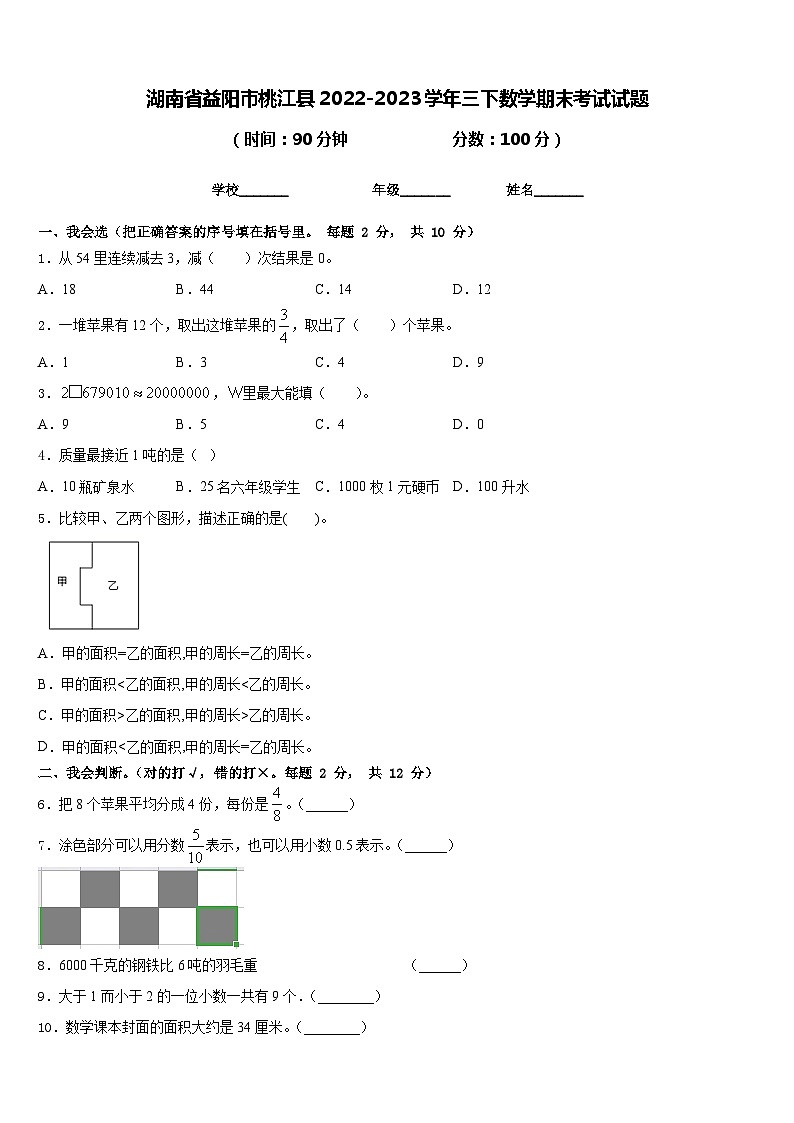 湖南省益阳市桃江县2022-2023学年三下数学期末考试试题含答案第1页