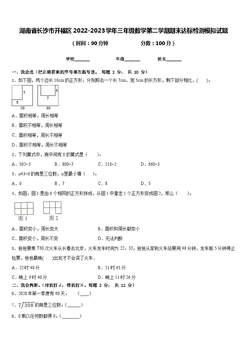 湖南省长沙市开福区2022-2023学年三年级数学第二学期期末达标检测模拟试题含答案第1页