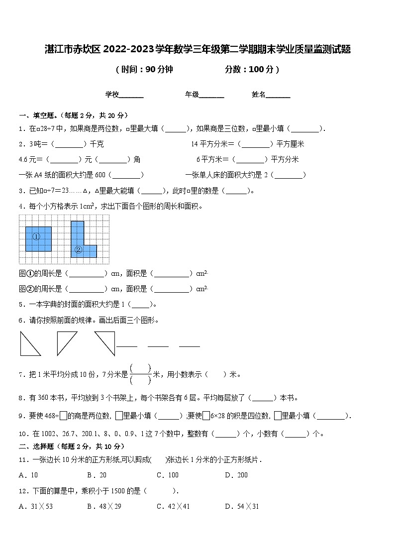 湛江市赤坎区2022-2023学年数学三年级第二学期期末学业质量监测试题含答案第1页