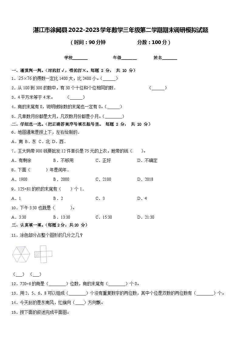 湛江市徐闻县2022-2023学年数学三年级第二学期期末调研模拟试题含答案第1页