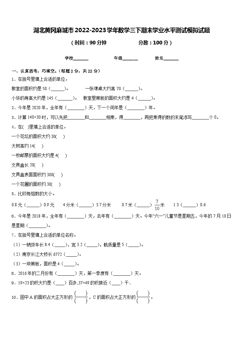 湖北黄冈麻城市2022-2023学年数学三下期末学业水平测试模拟试题含答案第1页