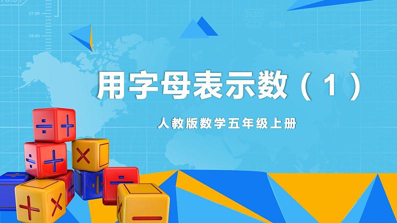 【核心素养目标】人教版小学数学五年级上册 5.1《用字母表示数(1)》课件+教案+同步分层作业(含教学反思和答案)01