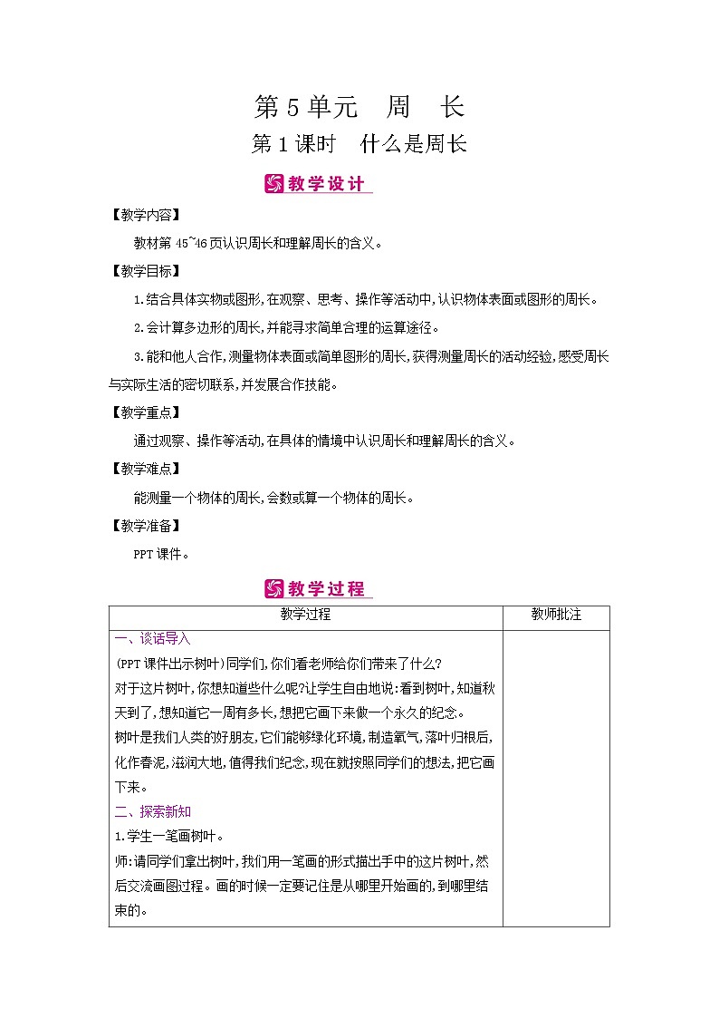 【单元教案】北师大版数学三年级上册-第五单元《周长》教案01