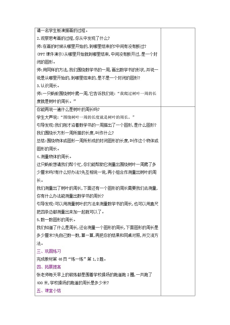 【单元教案】北师大版数学三年级上册-第五单元《周长》教案02