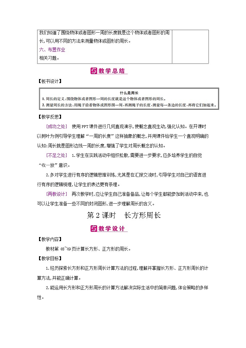 【单元教案】北师大版数学三年级上册-第五单元《周长》教案03