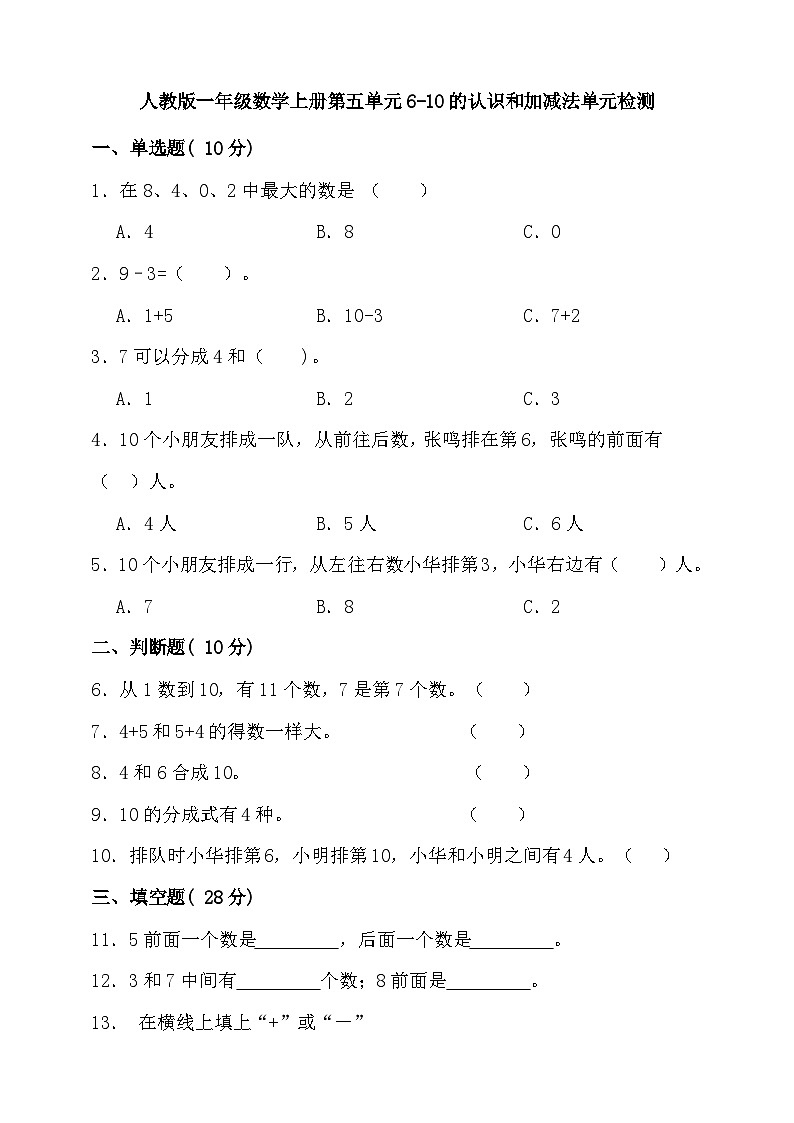 【单元测试】人教版数学一年级上册--第五单元 6-10的认识和加减法 单元检测(含答案)01