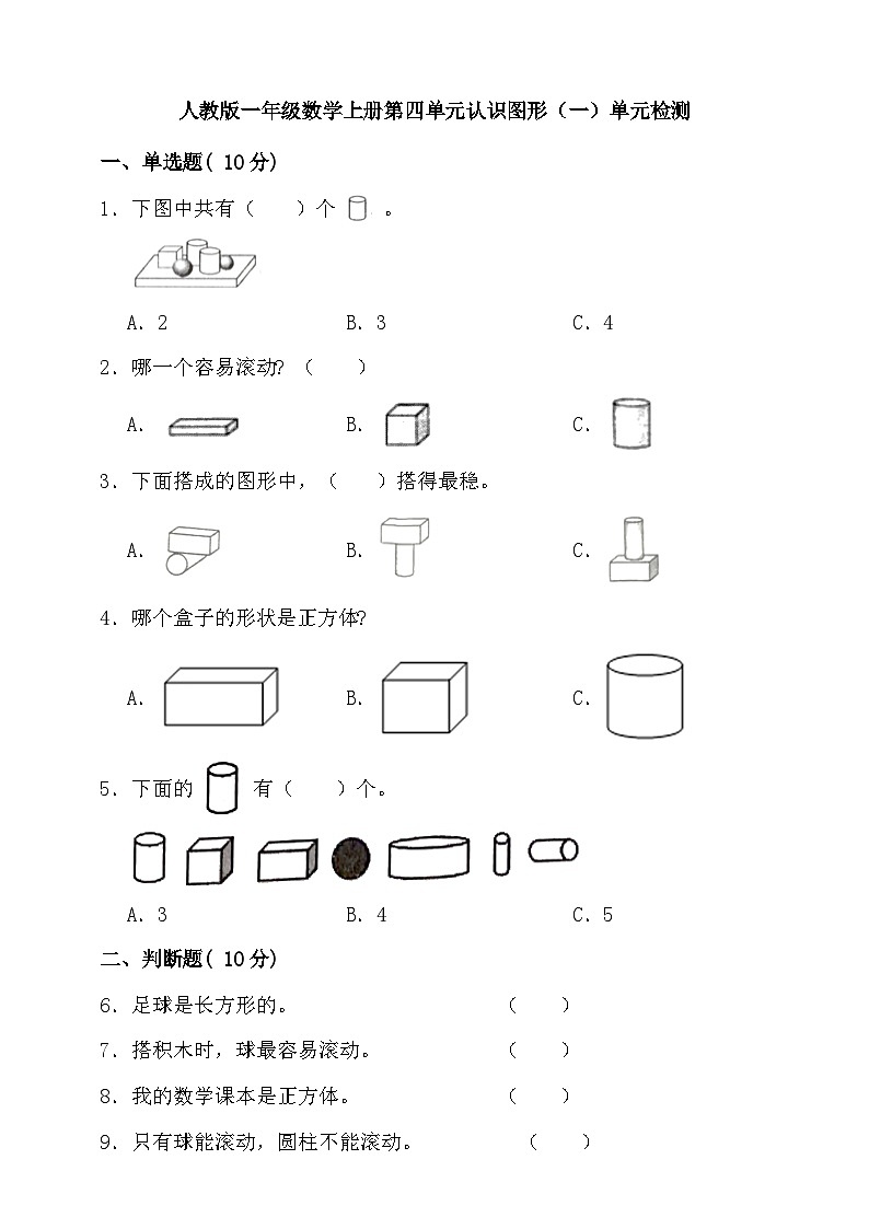 【单元测试】人教版数学一年级上册--第四单元 认识图形(一) 单元检测(含答案)01